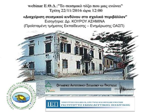 Webinar στις σχολικές μονάδες του νομού Ζακύνθου σε συνεργασία με την τεχνική υπηρεσία του Ι.Ε.Π «Το σεισμικό τόξο που μας ενώνει»