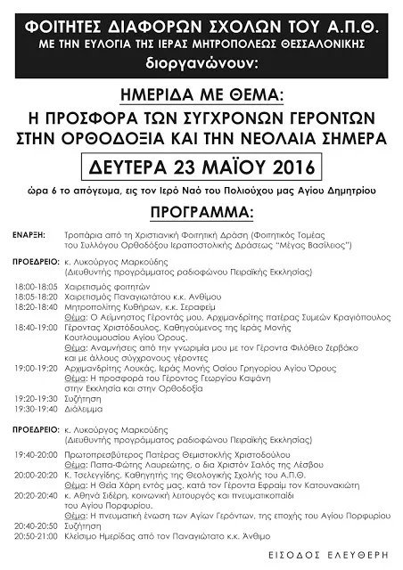 Εκδήλωση φοιτητών του ΑΠΘ για σύγχρονους Γέροντες