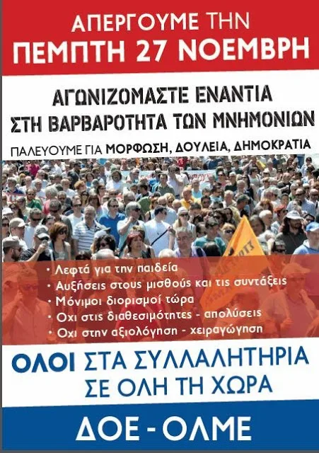 ΑΠΕΡΓΟΥΜΕ 27 ΝΟΕΜΒΡΗ, ΑΠΕΡΓΙΑΚΗ ΣΥΓΚΕΝΤΡΩΣΗ ΣΤΗΝ ΑΘΗΝΑ 11 Π.Μ. ΠΛ. ΚΛΑΥΘΜΩΝΟΣ