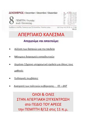 ΟΛΜΕ: ΑΠΕΡΓΙΑΚΟ ΚΑΛΕΣΜΑ 8/12
