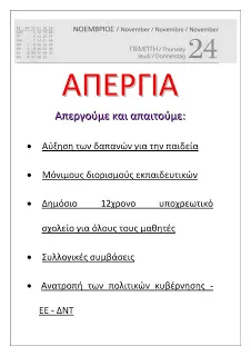 ΟΛΜΕ: 24/11 ΑΠΕΡΓΟΥΜΕ ΚΑΙ ΑΠΑΙΤΟΥΜΕ