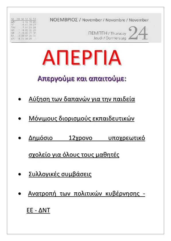 Γενική Απεργία…Πέμπτη 24 Νοεμβρίου 2016…Συγκέντρωση: Πλατεία Κλαυθμώνος…11:00 πμ