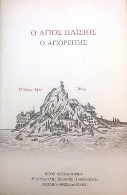 Κυκλοφορήθηκε ὁ Βίος τοῦ Ἁγίου Παϊσίου τοῦ Ἁγιορείτου ἀπὸ τὸ Ἡσυχαστήριο Ἰωάννου τοῦ Θεολόγου Σουρωτῆς