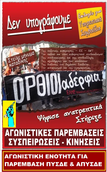 Η αναλυτική Διακήρυξή μας για τις εκλογές στα Υ. Σ. 2014 – Αγωνιστική Ενότητα για Παρέμβαση στο ΠΥΣΔΕ Αχαΐας & ΑΠΥΣΔΕ Δυτ. Ελλάδας