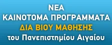 Πρόγραμμα Διά Βίου Μάθησης του Πανεπιστήμιου Αιγαίου