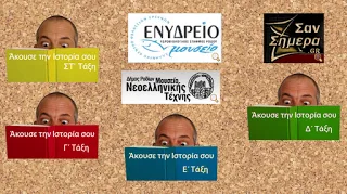 “Άκουσε την Ιστορία σου” – Για μαθητές Δημοτικού !