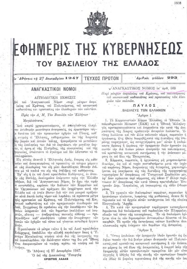 Σαν σήμερα 27 Δεκεμβρίου 1947 τίθεται εκτός νόμου το ΚΚΕ