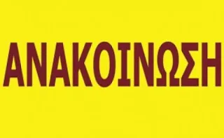 ΟΡΙΣΤΙΚΟΙ ΠΙΝΑΚΕΣ Ε.Β.Π. ΣΤΗ ΣΤΕΡΕΑ ΕΛΛΑΔΑ…ΞΕΚΙΝΑ Η ΔΙΑΔΙΚΑΣΙΑ ΠΡΟΣΛΗΨΕΩΝ ΣΤΑ ΕΙΔΙΚΑ ΣΧΟΛΕΙΑ