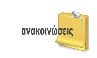 Η θέση του υποψηφίου Αιρετού Κ.Υ.Σ.Ε.Ε.Π. Στάθη Ρωμηού, επί του ζητήματος αναβολής των εκλογών για τα Υπηρεσιακά Συμβούλια Κ.Υ.Σ.Ε.Ε.Π./Π.Υ.Σ.Ε.Ε.Π.