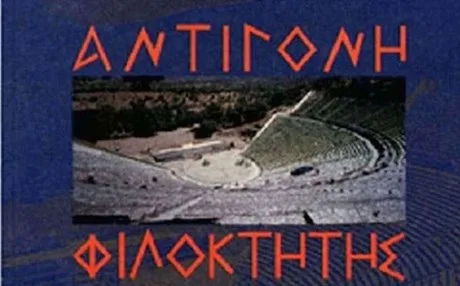 Ψέμα η κατάργηση της Αντιγόνης λέει το υπουργείο