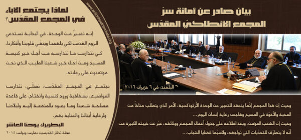 Αναβολή της Μεγάλης Συνόδου αν δεν λυθούν όλα τα σχετικά ζητήματα θα ζητήσει το Πατριαρχείο Αντιοχείας