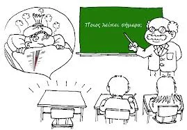 Τι πρέπει να γνωρίζετε για τις απουσίες των μαθητών μετά την τροπολογία του 2013