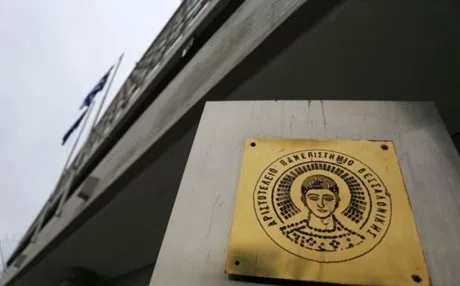 Αναστέλλονται σήμερα τα μαθήματα σε ΑΠΘ και ΠΑΜΑΚ