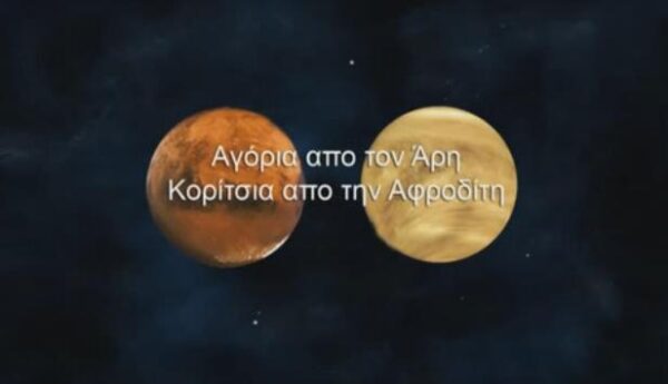 “Αγόρια από τον Άρη, κορίτσια από την Αφροδίτη” 2ο Γυμνάσιο Μαρκόπουλο