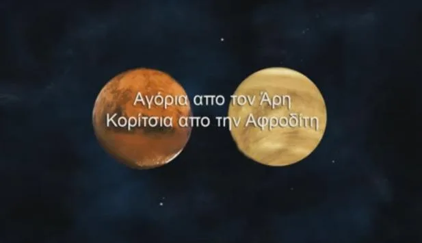 “Αγόρια από τον Άρη, κορίτσια από την Αφροδίτη” 2ο Γυμνάσιο Μαρκόπουλο