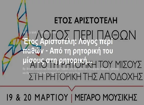 Από τη ρητορική του μίσους στη ρητορική της αποδοχής