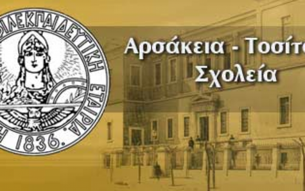 Απεργουν οι εκπαιδευτικοί στα δημοτικά του Αρσακείου