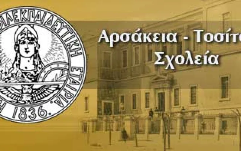 Απεργουν οι εκπαιδευτικοί στα δημοτικά του Αρσακείου
