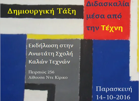 Εκδήλωση για εκπαιδευτικούς: Δημιουργική Τάξη – Η Διδασκαλία μέσα από την Τέχνη