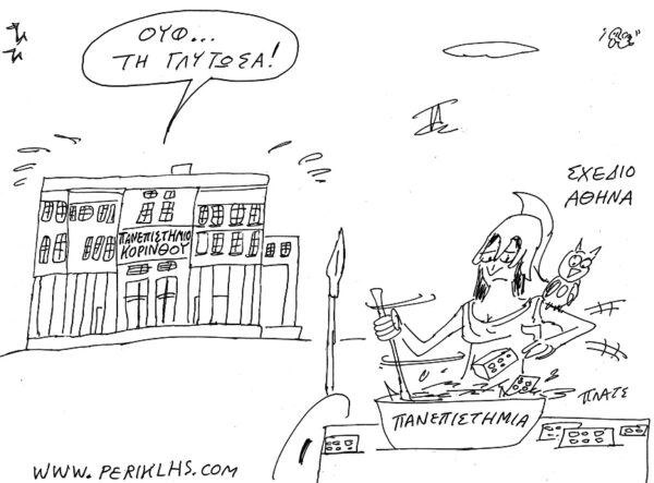 ΑΕΙ Έτοιμο το Υπ. Παιδείας για Αθηνά Νο2