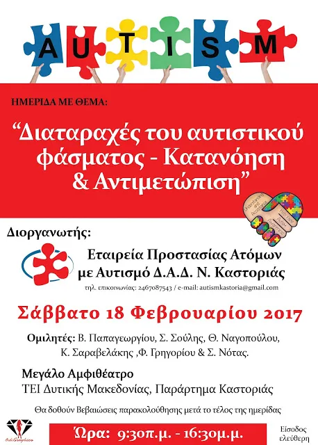 'Διαταραχές του αυτιστικού φάσματος – κατανόηση και αντιμετώπιση'…Ημερίδα…Σάββατο 18 Φεβρουαρίου 2017…ΚΑΣΤΟΡΙΑ