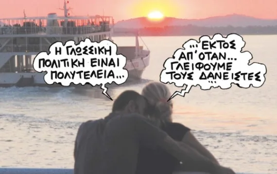 Οι ξένες γλώσσες στην Ελλάδα των… μνημονίων