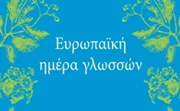 Goethe Θεσσαλονίκης -Ευρωπαϊκή Ημέρα Γλωσσών