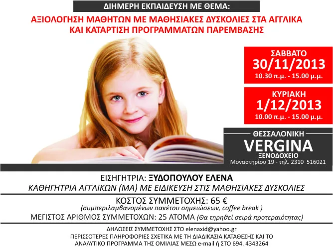 ΑΞΙΟΛΟΓΗΣΗ ΜΑΘΗΤΩΝ ΜΕ ΜΑΘΗΣΙΑΚΕΣ ΔΥΣΚΟΛΙΕΣ ΣΤΑ ΑΓΓΛΙΚΑ