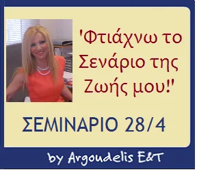 ΣΕΜΙΝΑΡΙΟ: ‘Φτιάχνω το Σενάριο της ζωής μου ( 28/4/13 )