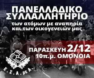 2 Δεκεμβρίου πανελλαδικό παν- αναπηρικό συλλαλητήριο των ατόμων με αναπηρία στην Αθήνα!