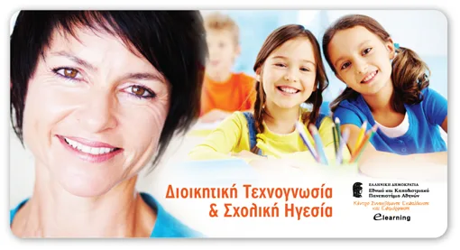 ΔΙΟΙΚΗΤΙΚΗ ΤΕΧΝΟΓΝΩΣΙΑ ΚΑΙ ΣΧΟΛΙΚΗ ΗΓΕΣΙΑ – ΝΕΟ E-LEARNING ΠΡΟΓΡΑΜΜΑ ΑΠΟ ΤΟ ΠΑΝΕΠΙΣΤΗΜΙΟ ΑΘΗΝΩΝ