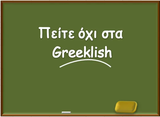 Ποιές είναι οι επιπτώσεις των Greeklish