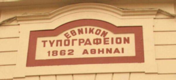 Το ΦΕΚ που αφορά φοιτητές, πανεπιστημιακούς, αναπληρωτές, Πιστοποιητικά Η/Υ, ΕΠΑΛ και Σχολικούς Συμβούλους