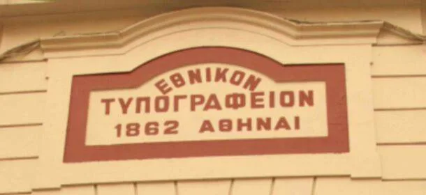 Το ΦΕΚ που αφορά φοιτητές, πανεπιστημιακούς, αναπληρωτές, Πιστοποιητικά Η/Υ, ΕΠΑΛ και Σχολικούς Συμβούλους