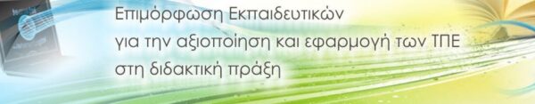 Εξετάσεις πιστοποίησης στις Τ.Π.Ε. – Ημερομηνίες – Αιτήσεις για βαθμολογητές