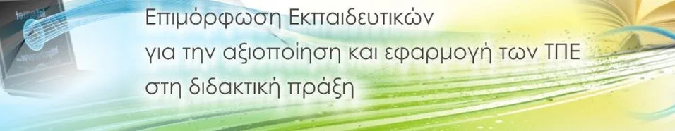 Εξετάσεις πιστοποίησης στις Τ.Π.Ε. – Ημερομηνίες – Αιτήσεις για βαθμολογητές