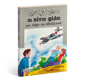 ΔΩΡΕΑΝ βιβλίο για κάθε μαθητή Δ’, Ε’ ,ΣΤ’ τάξης από τις Εκδόσεις Gutenberg