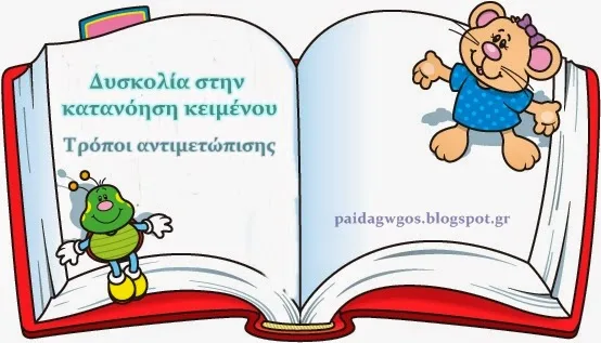 Δυσκολία στην κατανόηση κειμένου: Τρόποι αντιμετώπισης