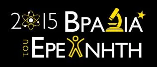 Βραδιά Ερευνητή 2015 “Η Επιστήμη και η Έρευνα για ένα καλύτερο μέλλον” 25/9