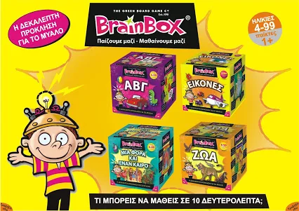 Brainbox: Εκπαιδευτικά, πρωτότυπα και διασκεδαστικά παιχνίδια