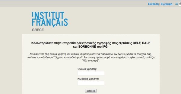 Ανακοίνωση από το Γαλλικο Ινστιτούτο για το σύστημα ηλεκτρονικών εγγραφών