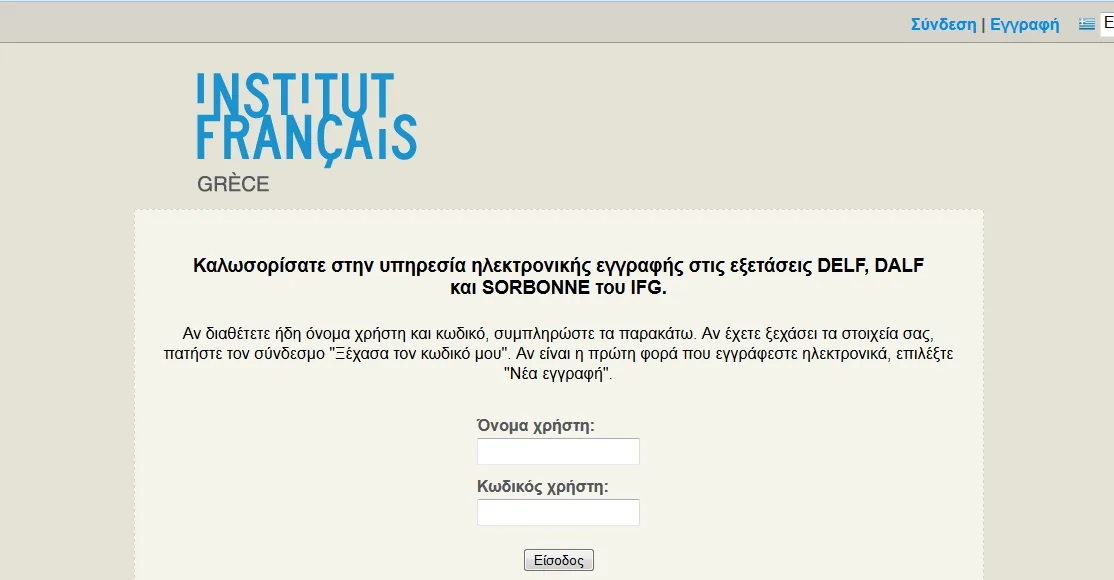 Ανακοίνωση από το Γαλλικο Ινστιτούτο για το σύστημα ηλεκτρονικών εγγραφών