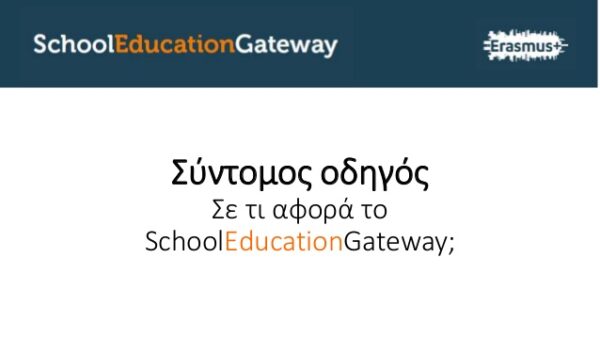 Τι είναι το School Education Gateway που είναι διαθέσιμο σε 23 γλώσσες