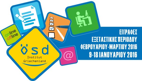 OSD: Εγγραφές περιόδου Φεβρουαρίου Μαρτίου 2016