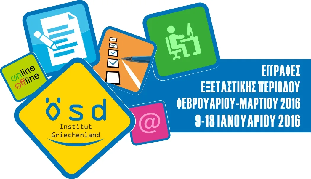 OSD: Εγγραφές περιόδου Φεβρουαρίου Μαρτίου 2016