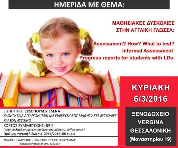 Σεμινάριο: Μαθησιακές δυσκολίες στην Αγγλική Γλώσσα 6/3/16