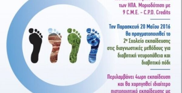 Διοργάνωση Εκδήλωσης με θέμα “Διαβητική Νευροπάθεια, Διαβητικό πόδι: Νεότερες Εξελίξεις”