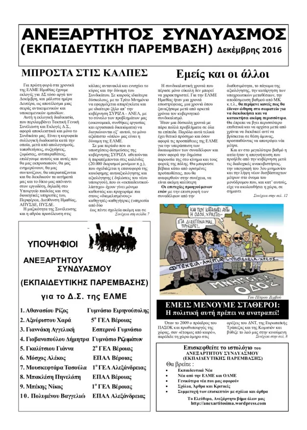 Εφημερίδα του ΑΝΕΞΑΡΤΗΤΟΥ ΣΥΝΔΥΑΣΜΟΥ, ΔΕΚΕΜΒΡΗΣ 2016
