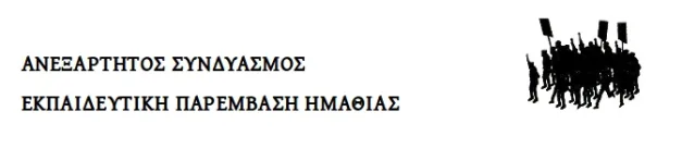 ΓΙΑ ΤΗΝ ΣΥΝΑΝΤΗΣΗ ΕΚΠΑΙΔΕΥΤΙΚΩΝ ΣΩΜΑΤΕΙΩΝ ΚΑΙ ΟΜΟΣΠΟΝΔΙΑΣ ΓΟΝΕΩΝ ΗΜΑΘΙΑΣ ΜΕ ΤΟΝ Γ.Γ. ΤΟΥ ΥΠΟΥΡΓΕΙΟΥ ΠΑΙΔΕΙΑΣ