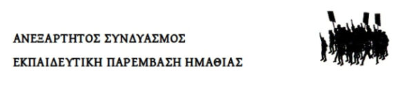 Παράσταση διαμαρτυρίας του ΔΣ της ΕΛΜΕ για τον χαρακτηρισμό φοίτησης των μαθητών στα ΕΠΑΛ
